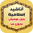 اناشيد بدون موسيقى 2022بدون نت