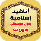 اناشيد بدون موسيقى icono