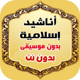 اناشيد بدون موسيقى icono