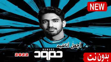 مستنيك حمود الخضر 2022 بدون نت captura de pantalla 3