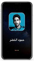 مستنيك حمود الخضر 2022 بدون نت Poster