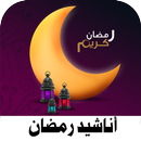 اناشيد رمضان 2022 بدون نت APK