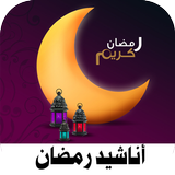 اناشيد رمضان icono