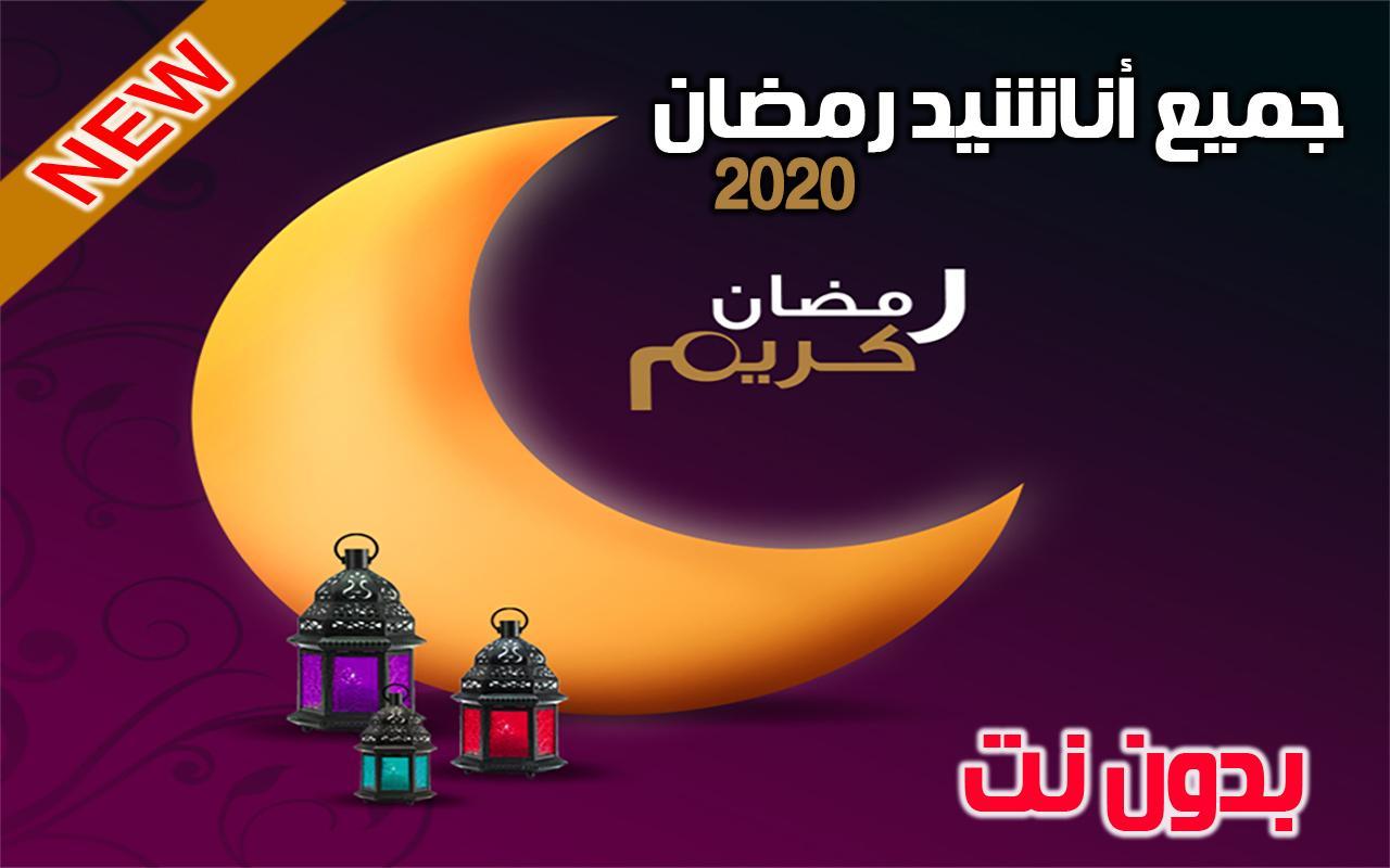اناشيد رمضان 2021 بدون نت النسخه الكاملة Mp3 For Android Apk Download