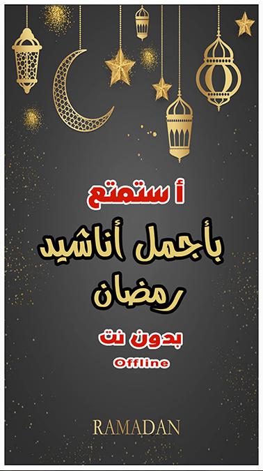 اجمل اغاني رمضان 2021 و كلماتها كاملة اغاني رمضان 1442 موقع رأيي