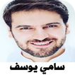 اناشيد سامي يوسف 2022 بدون نت
