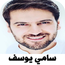 اناشيد سامي يوسف 2022 بدون نت APK