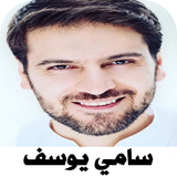 اناشيد سامي يوسف 2022 بدون نت icono