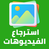 استرجاع فيديوهاتك القديمة simgesi