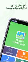 استرجاع فيديوهاتك القديمة Affiche