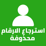 ”استعادة كل الارقام المحذوفة