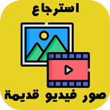 ”استرجاع الملفات المحذوفة بسرعة