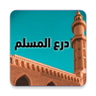 درع المسلم ไอคอน