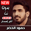 حمود الخضر 2021 بدون نت جميع الاناشيد آخر اصدار APK