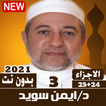 تعلم القرآن ايمن سويد بدون نت لتحقيظ القرآن الكريم