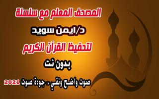 تعلم القرآن ايمن سويد بدون نت لتحقيظ القرآن الكريم Poster