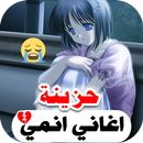 اغاني انمي حزينه 2022 بدون نت APK