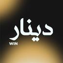 دينار ون | Dinar win APK