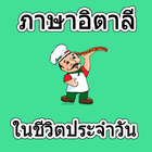 ภาษาอิตาลีในชีวิตประจำวัน آئیکن