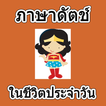 ภาษาดัตช์ในชีวิตประจำวัน