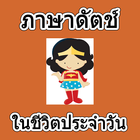 ภาษาดัตช์ในชีวิตประจำวัน ikon
