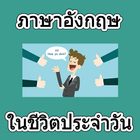 ภาษาอังกฤษ ในชีวิตประจำวัน آئیکن