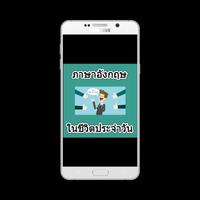 ภาษาอังกฤษ ในชีวิตประจำวัน اسکرین شاٹ 3