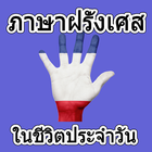 ikon ภาษาฝรั่งเศสในชีวิตประจำวัน
