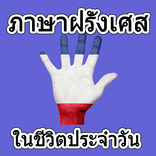 ภาษาฝรั่งเศสในชีวิตประจำวัน