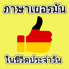 ภาษาเยอรมันในชีวิตประจำวัน آئیکن