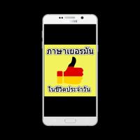 ภาษาเยอรมันในชีวิตประจำวัน اسکرین شاٹ 3