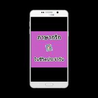 پوستر ภาษากรีกในชีวิตประจำวัน