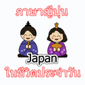 ภาษาญี่ปุ่น ในชีวิตประจำวัน