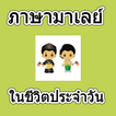 ภาษามาเลย์ในชีวิตประจำวัน