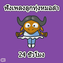 ฟังเพลงลูกทุ่งหมอลำฮิต APK