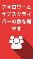 チャンネル登録者数と視聴回数を増やす ポスター