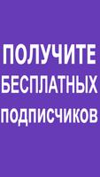 Получить подписчиков скриншот 1