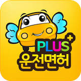 운전면허 PLUS - 운전면허필기시험 (2024최신판) aplikacja