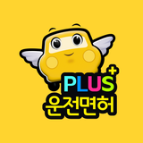 운전면허 PLUS - 운전면허필기시험 (2026최신판) APK