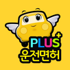 운전면허 PLUS - 운전면허필기시험 (2026최신판) APK