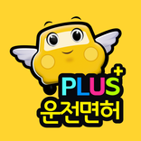 운전면허 PLUS - 운전면허필기시험 (2026최신판)