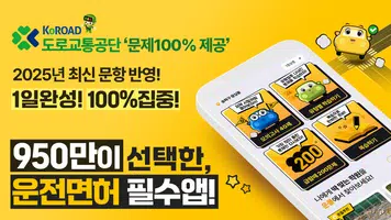 운전면허 PLUS - 운전면허필기시험 (2025최신판) poster
