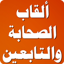 ألقاب الصحابة والتابعين APK