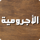 متن الأجرومية APK