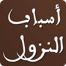 أسباب النزول APK