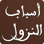 أسباب النزول