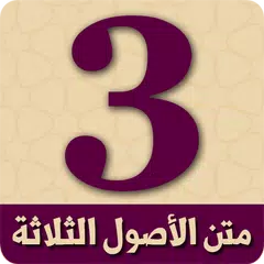متن الأصول الثلاثة