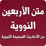 متن الأربعين النووية