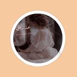 رواية عذرائي