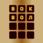 Русское. Поиск слов-icoon